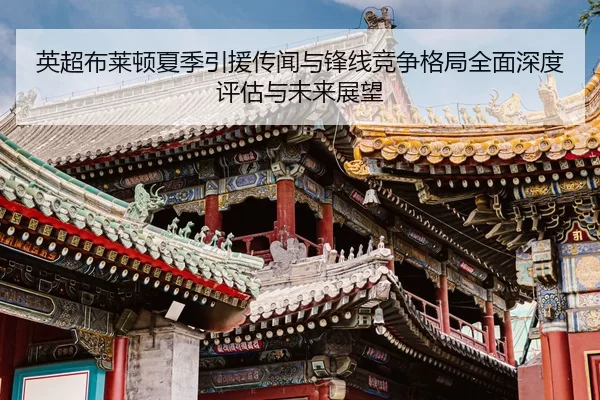 ying-chao-bu-lai-dun-xia-ji-yin-yuan-chuan-wen-yu-feng-xian-jing-zheng-ge-ju-quan-mian-shen-du-ping-gu-yu-wei-lai-zhan-2-489.jpg