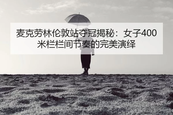 mai-ke-lao-lin-lun-dun-zhan-duo-guan-jie-mi-nv-zi-mi-lan-lan-jian-jie-zou-de-wan-mei-yan-yi-2-988.jpg