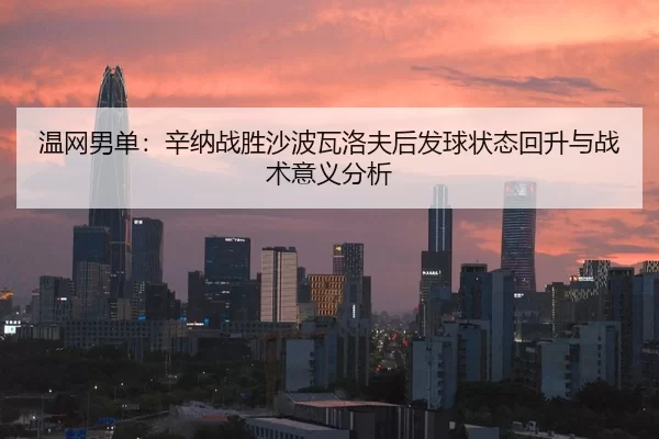 wen-wang-nan-dan-xin-na-zhan-sheng-sha-bo-wa-luo-fu-hou-fa-qiu-zhuang-tai-hui-sheng-yu-zhan-shu-yi-yi-fen-xi-2-426.jpg