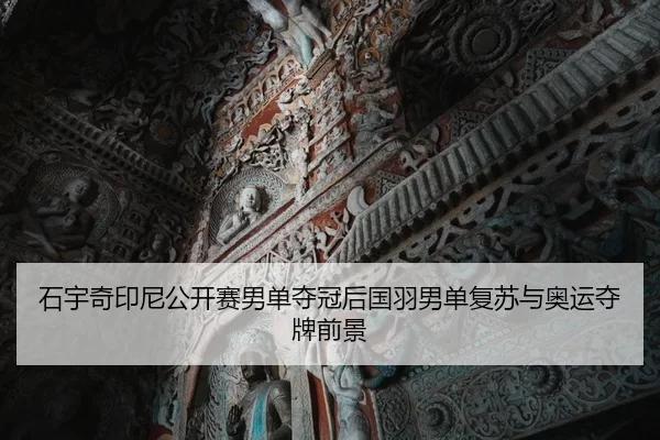 shi-yu-qi-yin-ni-gong-kai-sai-nan-dan-duo-guan-hou-guo-yu-nan-dan-fu-su-yu-ao-yun-duo-pai-qian-jing-2-506.jpg